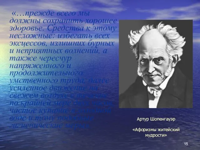 Артур Шопенгауэр «Афоризмы житейский мудрости» «…прежде всего мы должны сохранить хорошее здоровье.