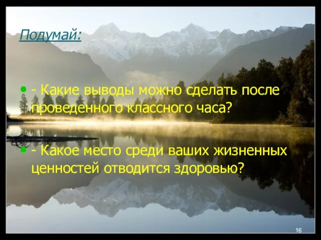 Подумай: - Какие выводы можно сделать после проведенного классного часа? - Какое