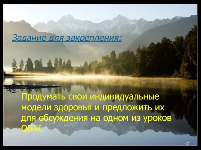 Задание для закрепления: Продумать свои индивидуальные модели здоровья и предложить их для