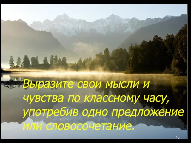 Выразите свои мысли и чувства по классному часу, употребив одно предложение или словосочетание.