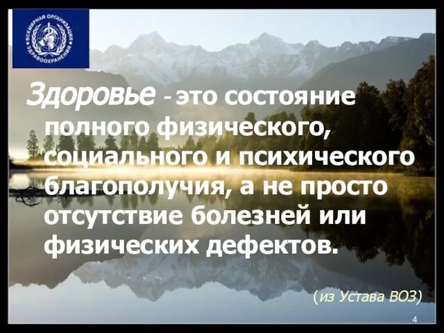 (из Устава ВОЗ) Здоровье - это состояние полного физического, социального и психического