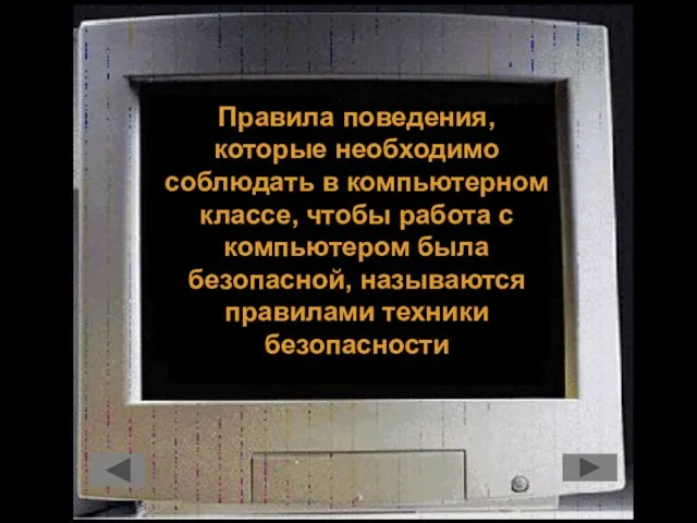 Правила поведения, которые необходимо соблюдать в компьютерном классе, чтобы работа с компьютером