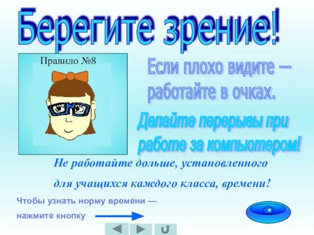 Берегите зрение! Если плохо видите — работайте в очках. Делайте перерывы при