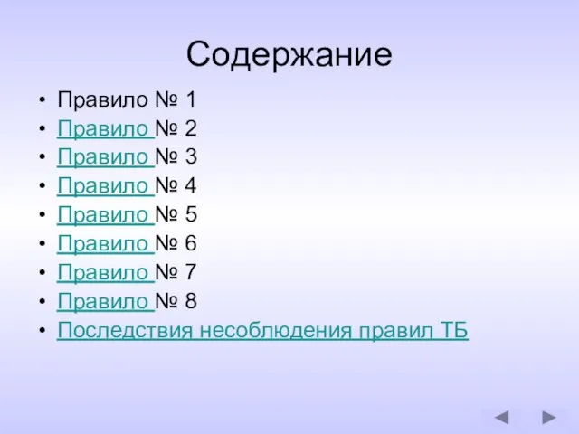 Содержание Правило № 1 Правило № 2 Правило № 3 Правило №