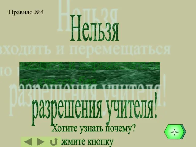 Нельзя входить и перемещаться по классу без разрешения учителя! Правило №4 Хотите узнать почему? Нажмите кнопку