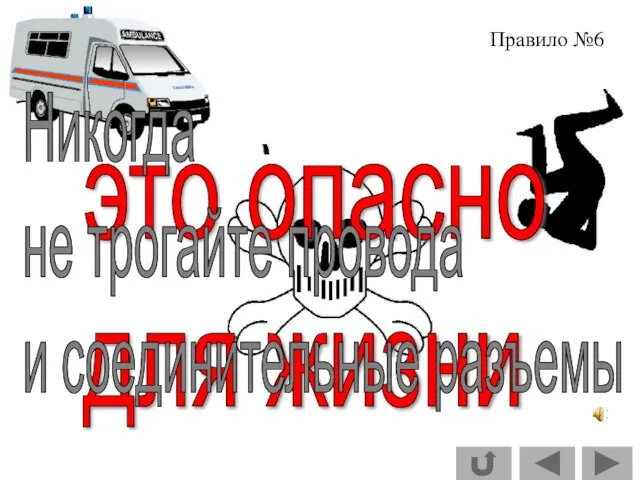 это опасно для жизни Никогда не трогайте провода и соединительные разъемы Правило №6