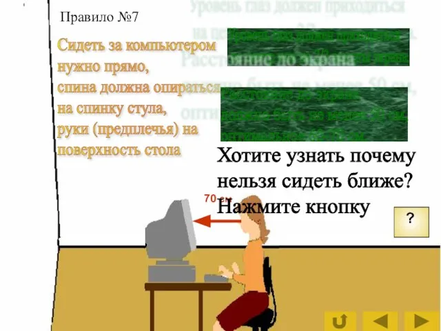 Сидеть за компьютером нужно прямо, спина должна опираться на спинку стула, руки