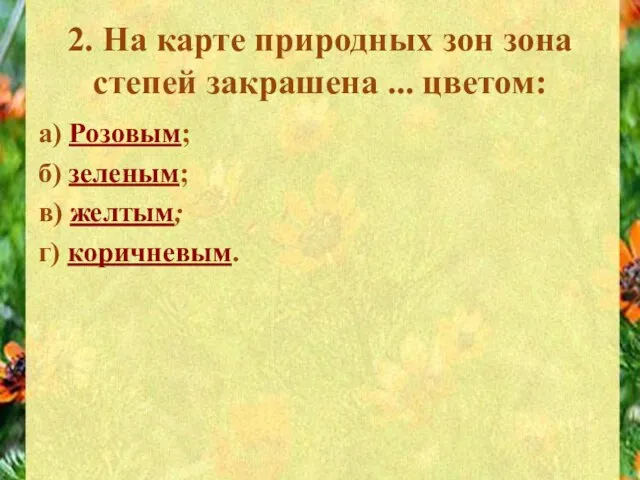 2. На карте природных зон зона степей закрашена ... цветом: а) Розовым;