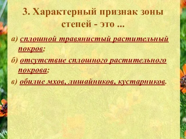 3. Характерный признак зоны степей - это ... а) сплошной травянистый растительный