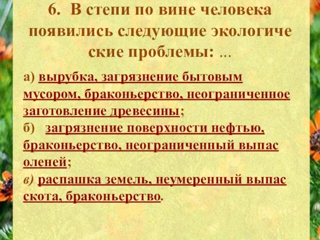 6. В степи по вине человека появились следующие экологиче­ские проблемы: ... а)