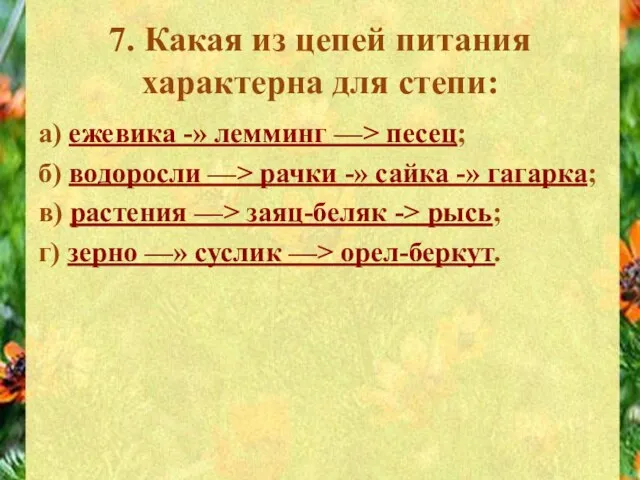 7. Какая из цепей питания характерна для степи: а) ежевика -» лемминг