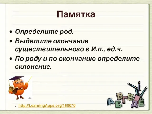 Памятка Определите род. Выделите окончание существительного в И.п., ед.ч. По роду и