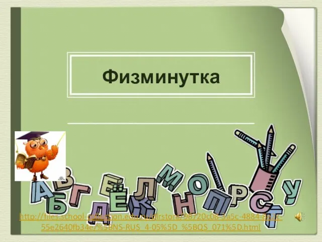 Физминутка http://files.school-collection.edu.ru/dlrstore/98720c08-3a5c-4884-8e2c-55e2640fb34e/%5BNS-RUS_4-05%5D_%5BQS_071%5D.html