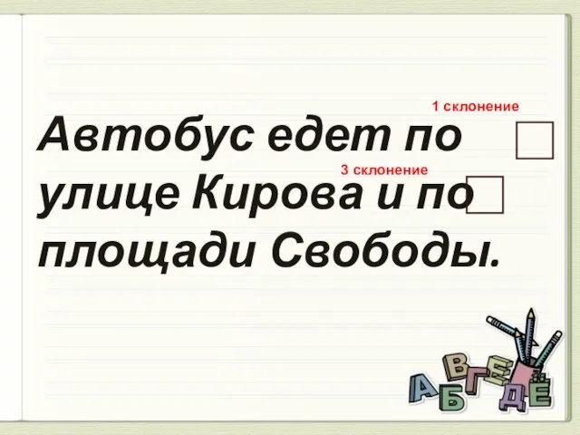 Автобус едет по улице Кирова и по площади Свободы. 1 склонение 3 склонение