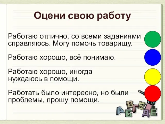 Оцени свою работу Работаю отлично, со всеми заданиями справляюсь. Могу помочь товарищу.