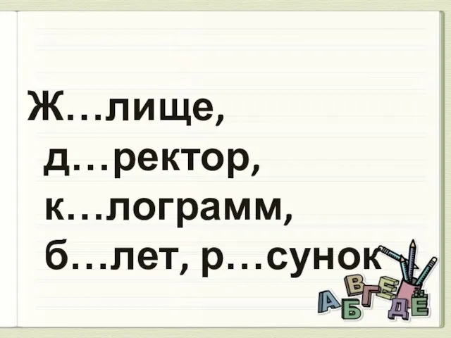 Ж…лище, д…ректор, к…лограмм, б…лет, р…сунок