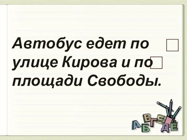 Автобус едет по улице Кирова и по площади Свободы.