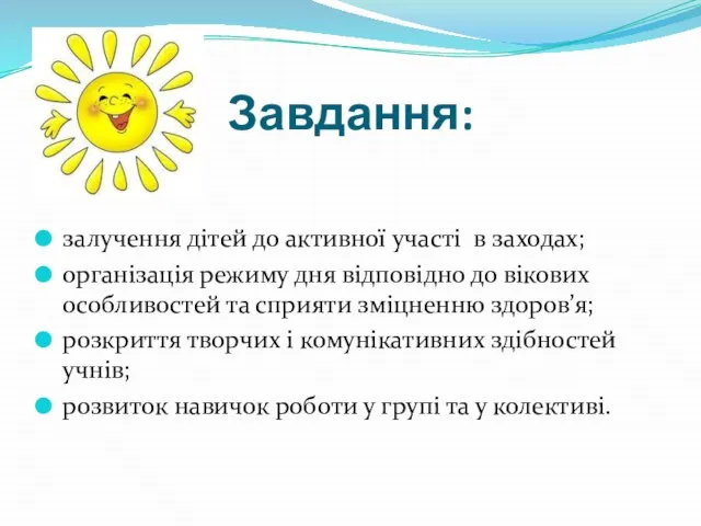 Завдання: залучення дітей до активної участі в заходах; організація режиму дня відповідно