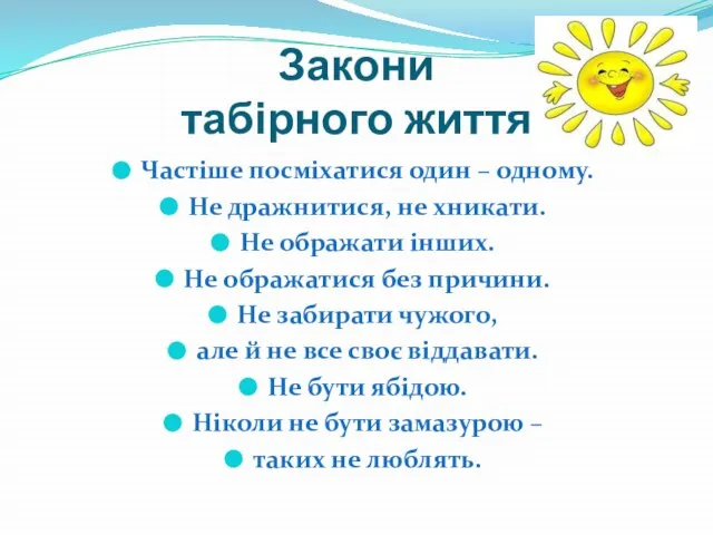 Закони табірного життя Частіше посміхатися один – одному. Не дражнитися, не хникати.