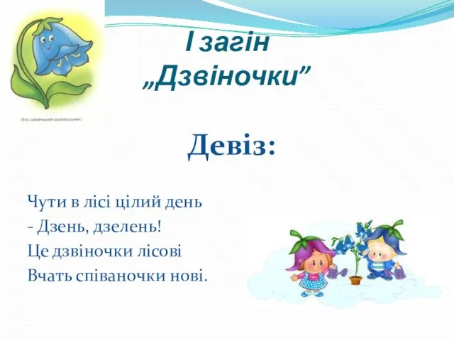 І загін „Дзвіночки” Девіз: Чути в лісі цілий день - Дзень, дзелень!