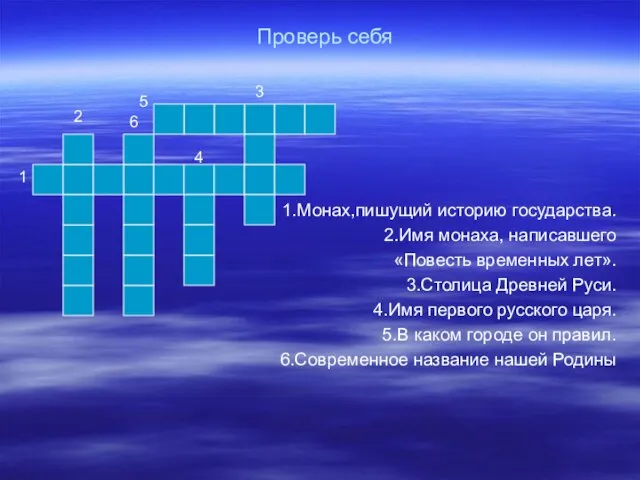 Проверь себя 1.Монах,пишущий историю государства. 2.Имя монаха, написавшего «Повесть временных лет». 3.Столица