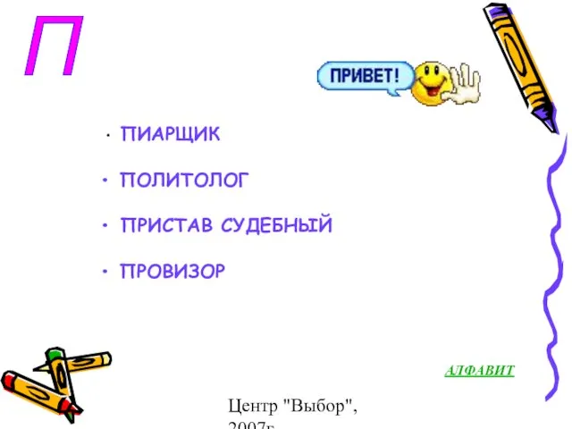 Центр "Выбор", 2007г П ПИАРЩИК ПОЛИТОЛОГ ПРИСТАВ СУДЕБНЫЙ ПРОВИЗОР АЛФАВИТ