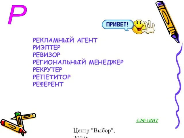 Центр "Выбор", 2007г Р РЕКЛАМНЫЙ АГЕНТ РИЭЛТЕР РЕВИЗОР РЕГИОНАЛЬНЫЙ МЕНЕДЖЕР РЕКРУТЕР РЕПЕТИТОР РЕФЕРЕНТ АЛФАВИТ