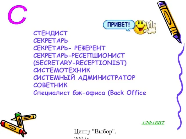 Центр "Выбор", 2007г С СТЕНДИСТ СЕКРЕТАРЬ СЕКРЕТАРЬ- РЕФЕРЕНТ СЕКРЕТАРЬ-РЕСЕПШИОНИСТ (SECRETARY-RECEPTIONIST) СИСТЕМОТЕХНИК СИСТЕМНЫЙ