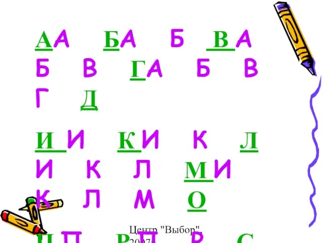 Центр "Выбор", 2007г АА БА Б В А Б В ГА Б