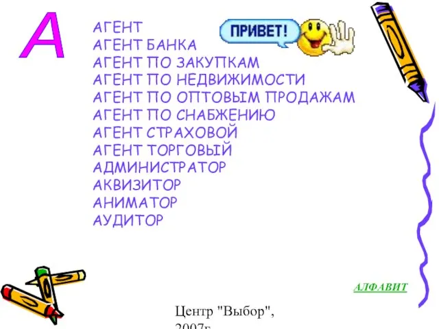 Центр "Выбор", 2007г АГЕНТ АГЕНТ БАНКА АГЕНТ ПО ЗАКУПКАМ АГЕНТ ПО НЕДВИЖИМОСТИ