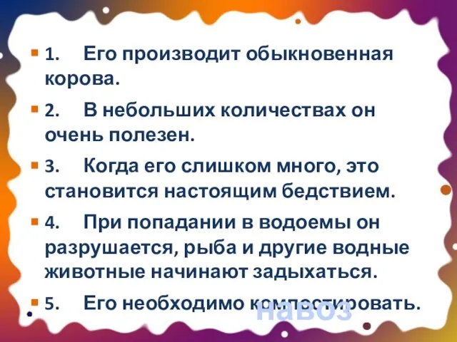 1. Его производит обыкновенная корова. 2. В небольших количествах он очень полезен.