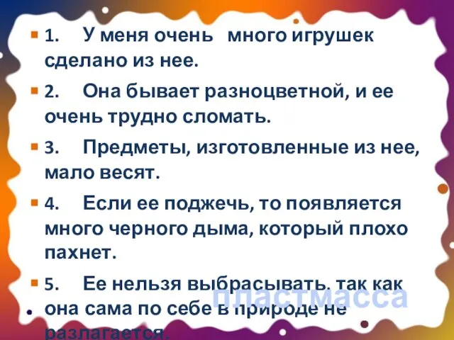 1. У меня очень много игрушек сделано из нее. 2. Она бывает