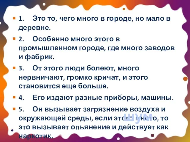 1. Это то, чего много в городе, но мало в деревне. 2.