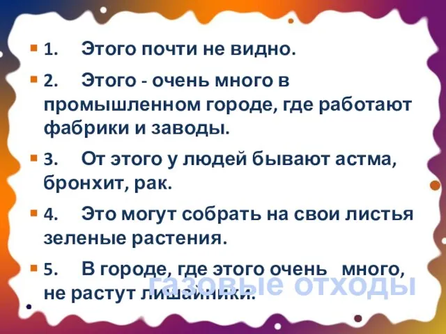 1. Этого почти не видно. 2. Этого - очень много в промышленном