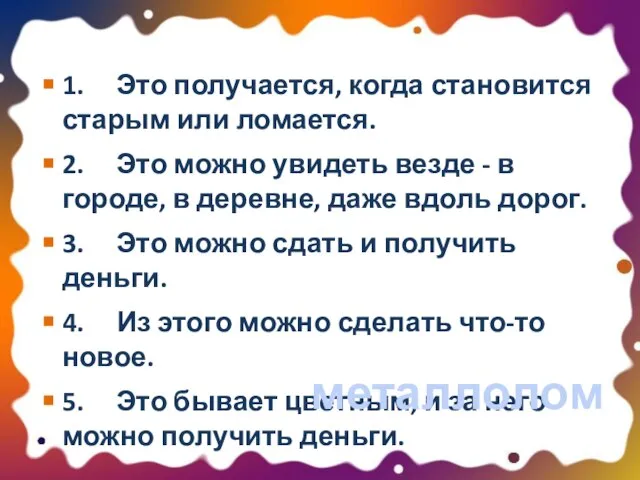 1. Это получается, когда становится старым или ломается. 2. Это можно увидеть