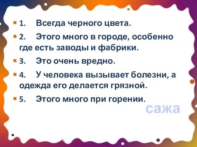 1. Всегда черного цвета. 2. Этого много в городе, особенно где есть