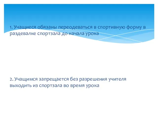 1. Учащиеся обязаны переодеваться в спортивную форму в раздевалке спортзала до начала