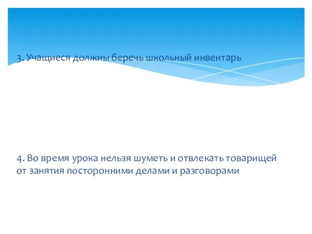 3. Учащиеся должны беречь школьный инвентарь 4. Во время урока нельзя шуметь