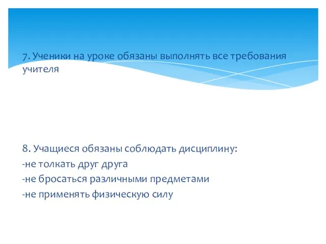 7. Ученики на уроке обязаны выполнять все требования учителя 8. Учащиеся обязаны