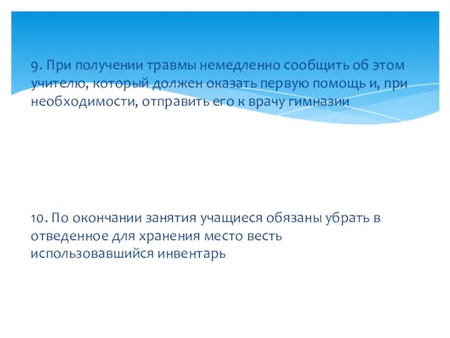 9. При получении травмы немедленно сообщить об этом учителю, который должен оказать