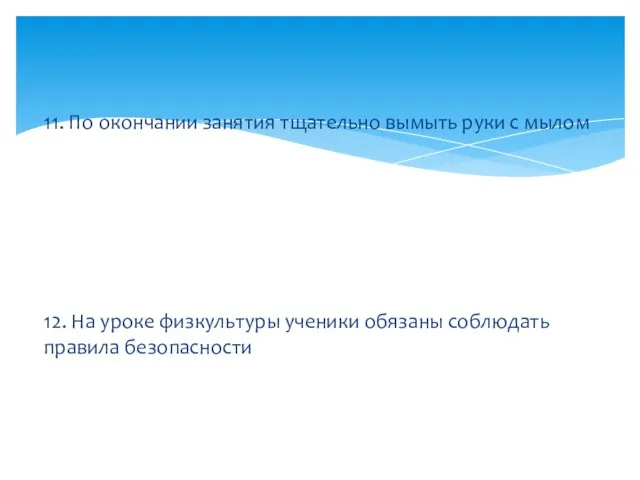 11. По окончании занятия тщательно вымыть руки с мылом 12. На уроке