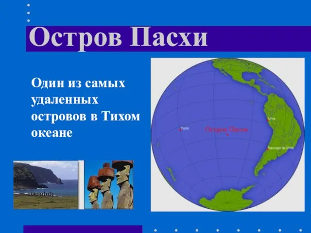 Остров Пасхи Один из самых удаленных островов в Тихом океане