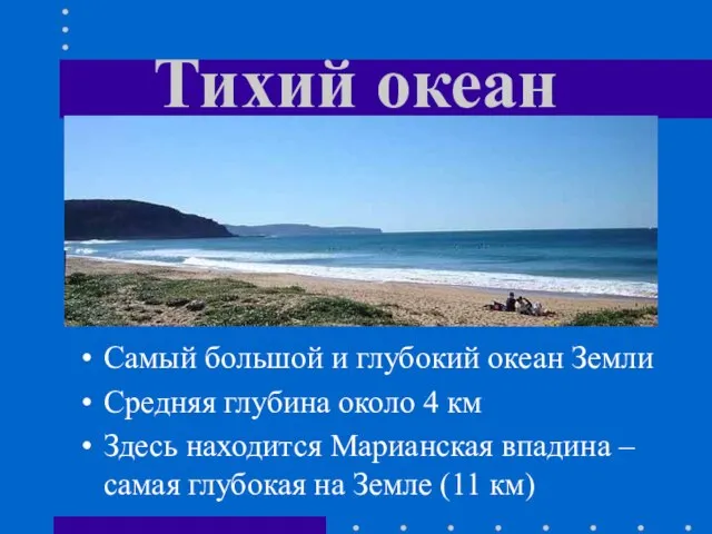 Тихий океан Самый большой и глубокий океан Земли Средняя глубина около 4