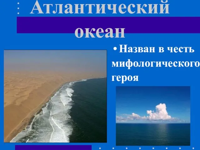 Атлантический океан Назван в честь мифологического героя