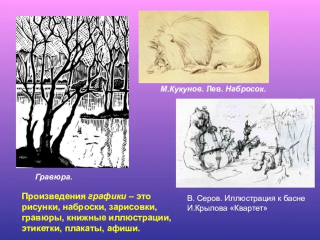 Произведения графики – это рисунки, наброски, зарисовки, гравюры, книжные иллюстрации, этикетки, плакаты,