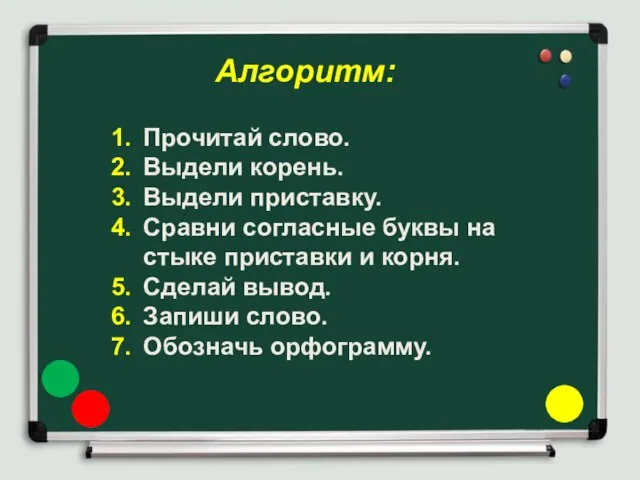 Прочитай слово. Выдели корень. Выдели приставку. Сравни согласные буквы на стыке приставки