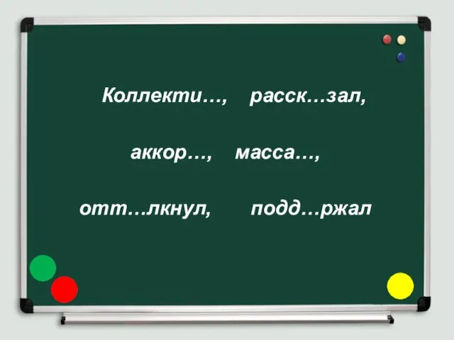 Коллекти…, расск…зал, аккор…, масса…, отт…лкнул, подд…ржал