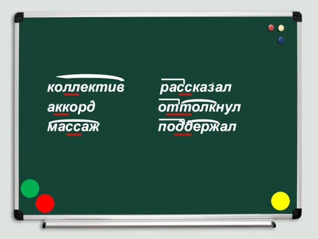 коллектив рассказал аккорд оттолкнул массаж поддержал