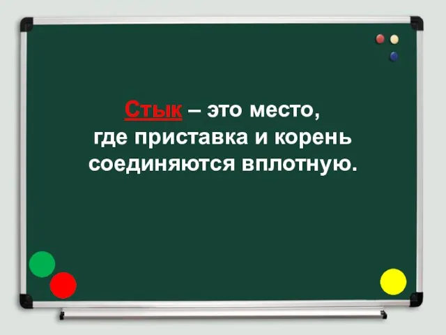 Стык – это место, где приставка и корень соединяются вплотную.