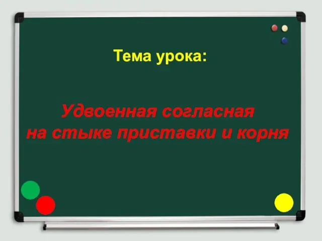 Тема урока: Удвоенная согласная на стыке приставки и корня